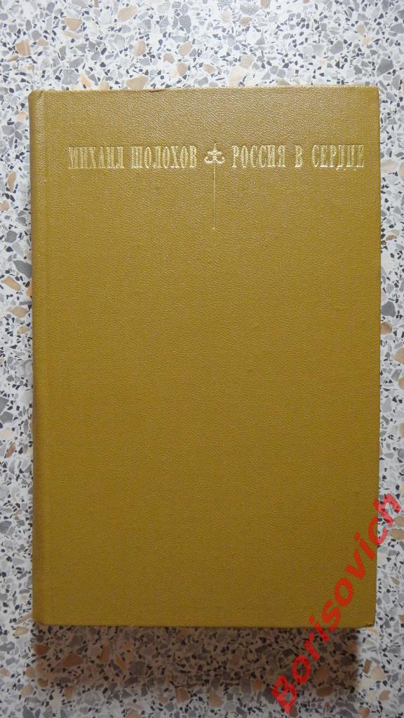 М. А. ШолоховРоссия в сердце Москва 1975 г 366 страниц Сборник рассказов