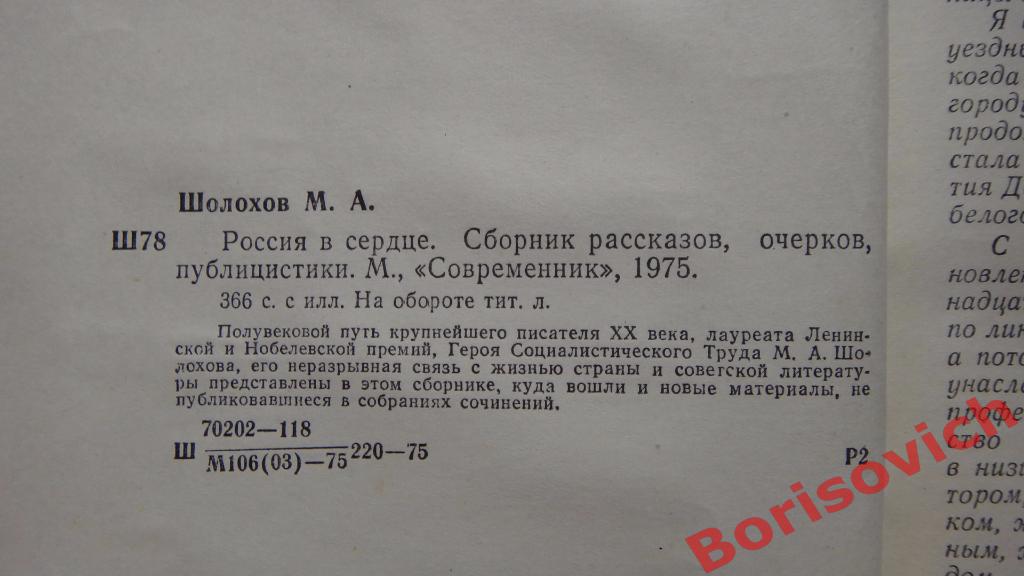 М. А. ШолоховРоссия в сердце Москва 1975 г 366 страниц Сборник рассказов 1