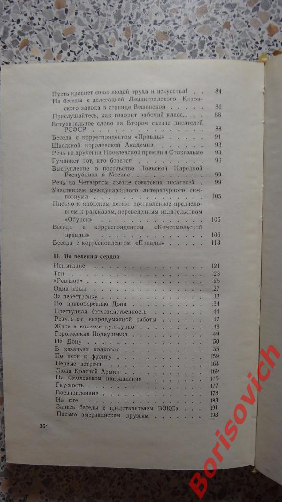 М. А. ШолоховРоссия в сердце Москва 1975 г 366 страниц Сборник рассказов 4