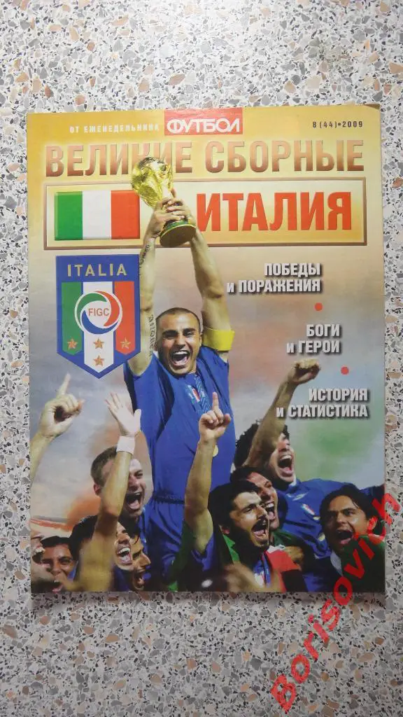 Великие сборные Италия Еженедельник Футбол N8 2009 ПОСТЕРЫ