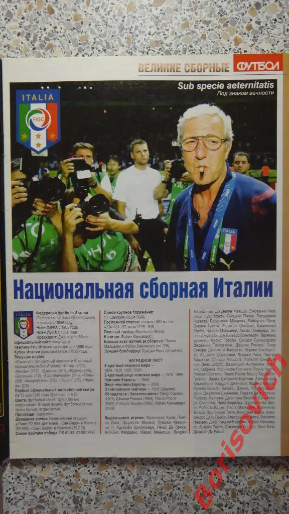 Великие сборные Италия Еженедельник Футбол N8 2009 ПОСТЕРЫ 1