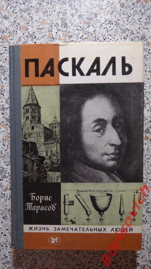 Б. Н. Тарасов Паскаль Серия ЖЗЛ Москва 1982 г 334 страницы