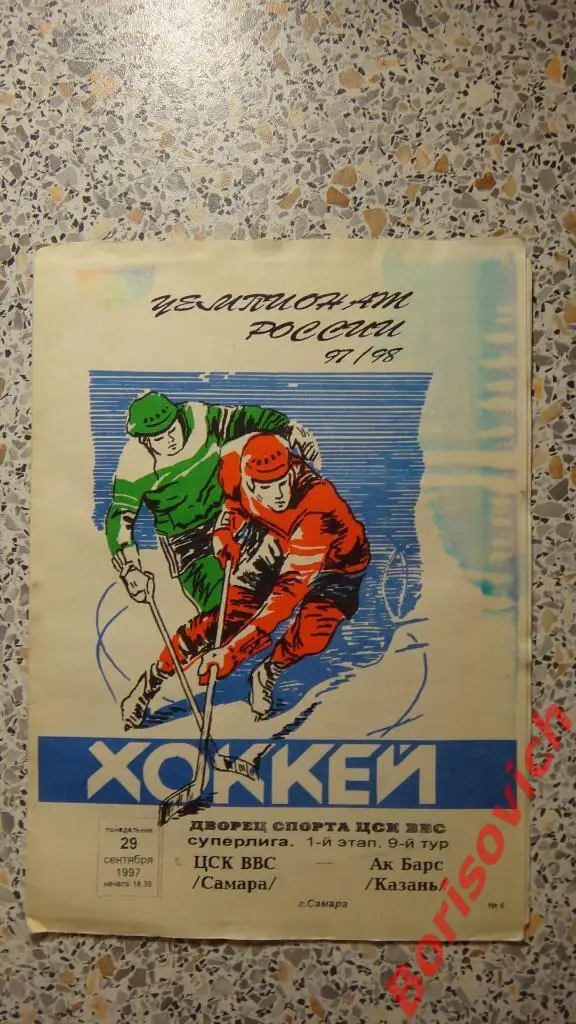 ЦСК ВВС Самара - АК Барс Казань 29-09-1997