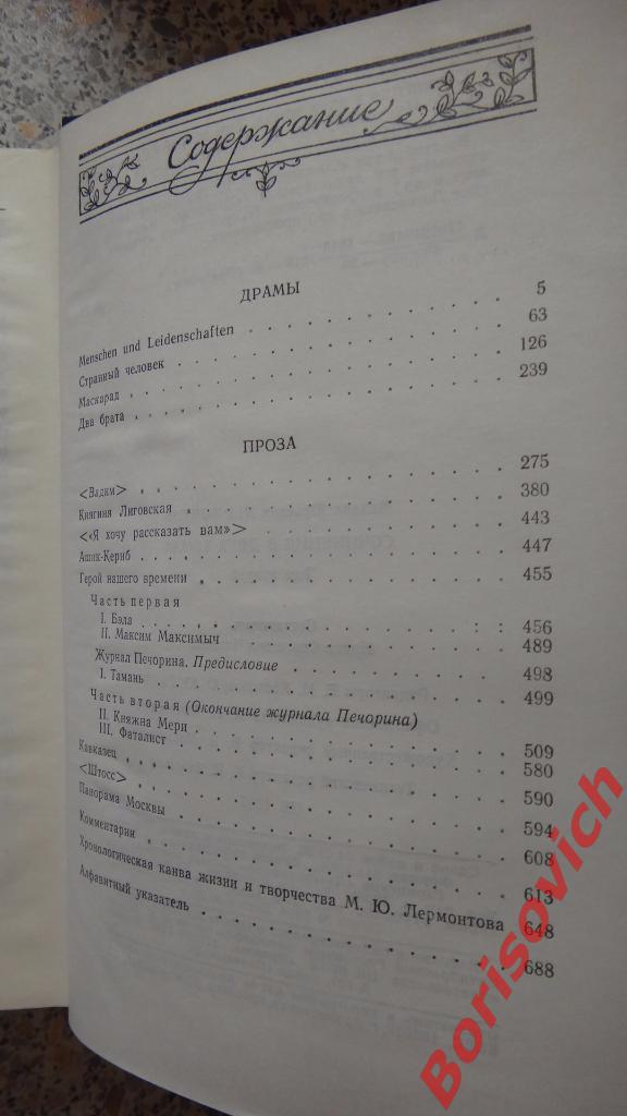 М. Ю. Лермонтов Собрание сочинений в двух томах Москва 1988 1990 г 720 и 704 стр 7