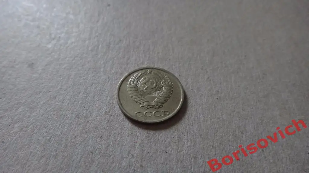 10 копеек 1981 (8) 1