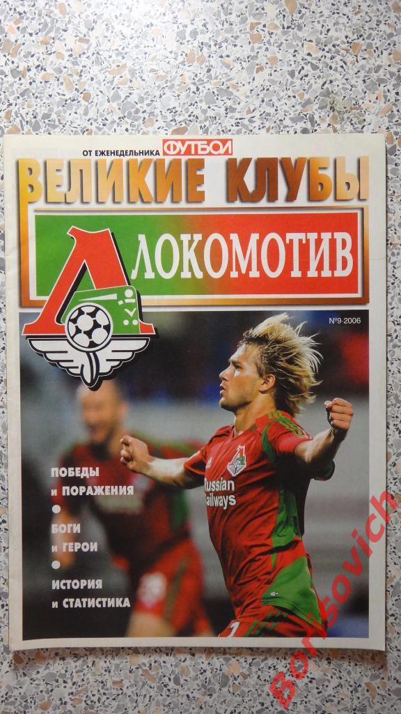 Локомотив От еженедельника Футбол Великие клубы N9 2006