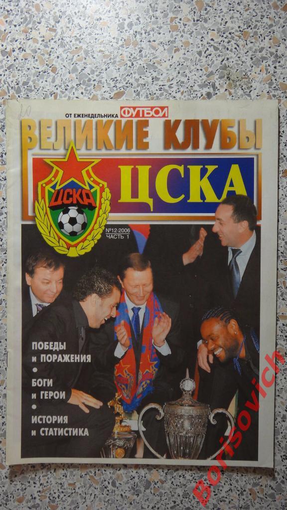 ЦСКА От еженедельника Футбол Великие клубы N12 2006 Часть 1