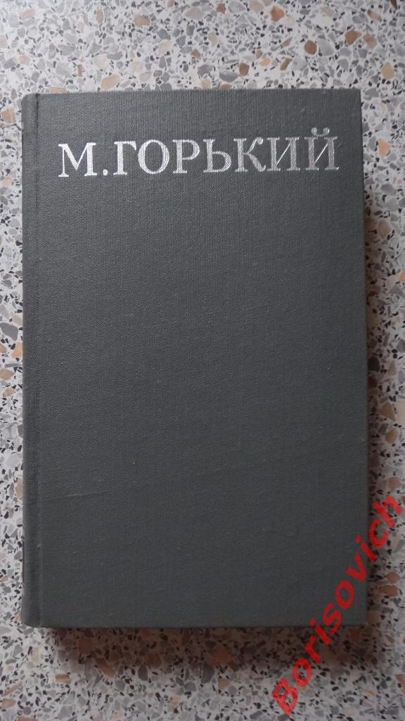 М. Горький Полное собрание сочинений в 16 томах Москва 1979 1