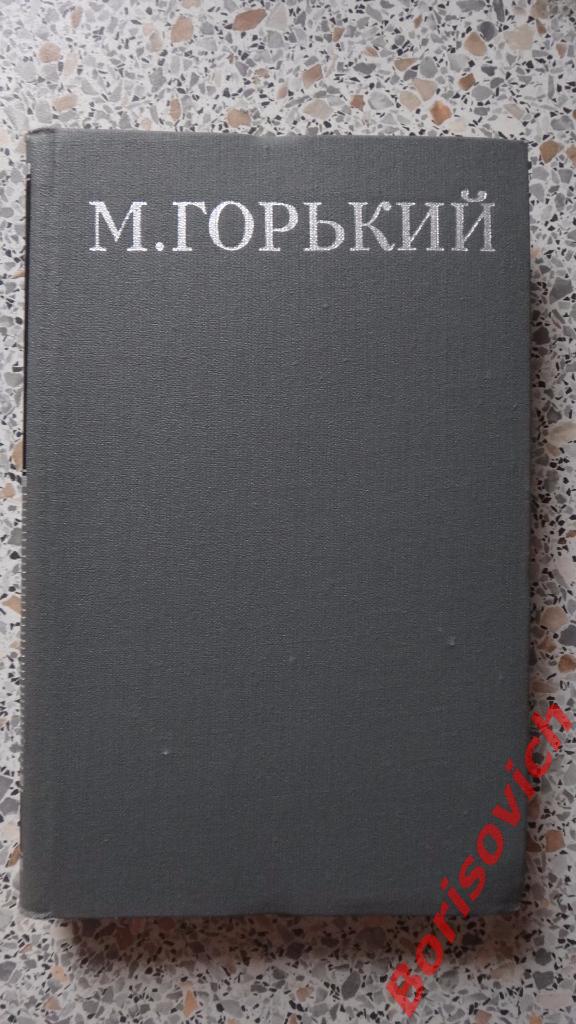 М. Горький Полное собрание сочинений в 16 томах Москва 1979 4