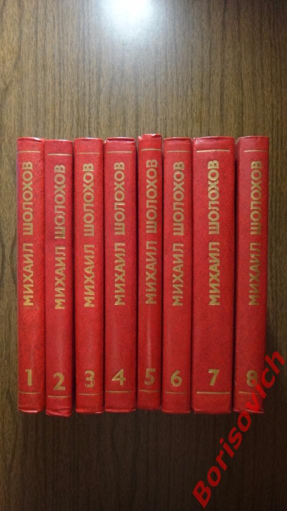 М. А. Шолохов Собрание сочинений в 8 томах Москва 1980 г 416 страниц