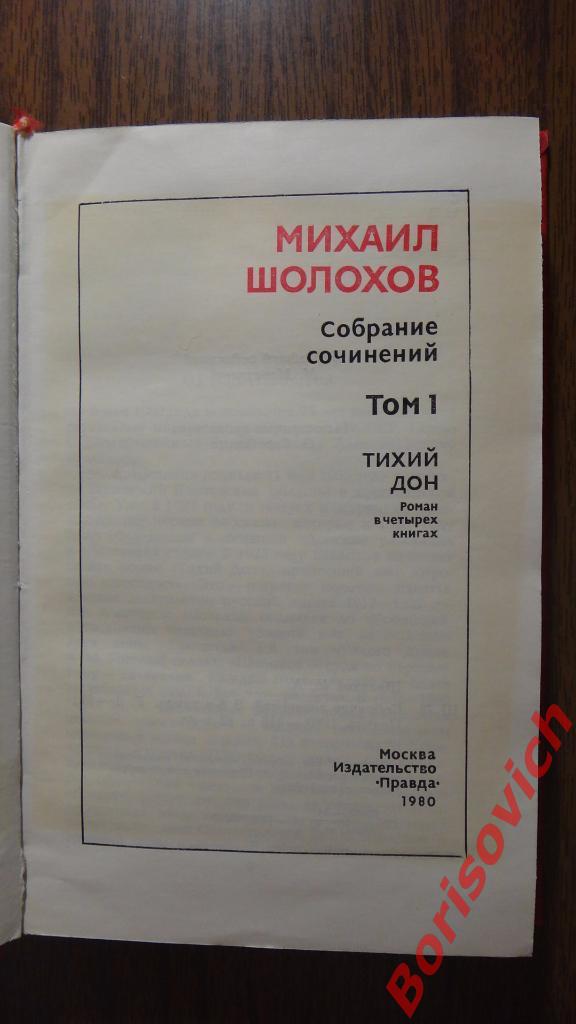 М. А. Шолохов Собрание сочинений в 8 томах Москва 1980 г 416 страниц 2