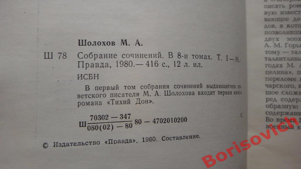 М. А. Шолохов Собрание сочинений в 8 томах Москва 1980 г 416 страниц 3