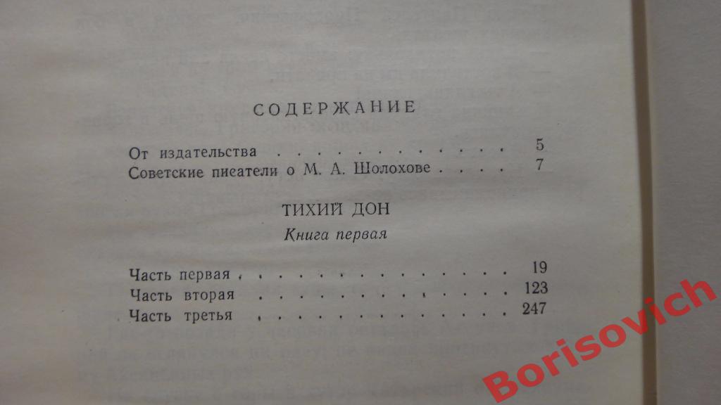 М. А. Шолохов Собрание сочинений в 8 томах Москва 1980 г 416 страниц 4