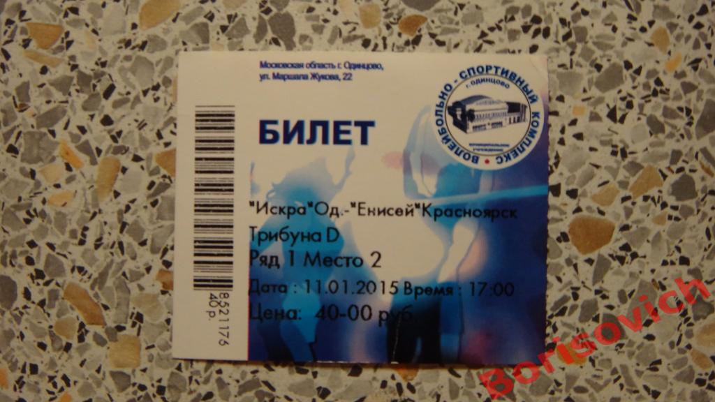 Билет Волейбол Искра Одинцово - Енисей Красноярск 11-01-2015