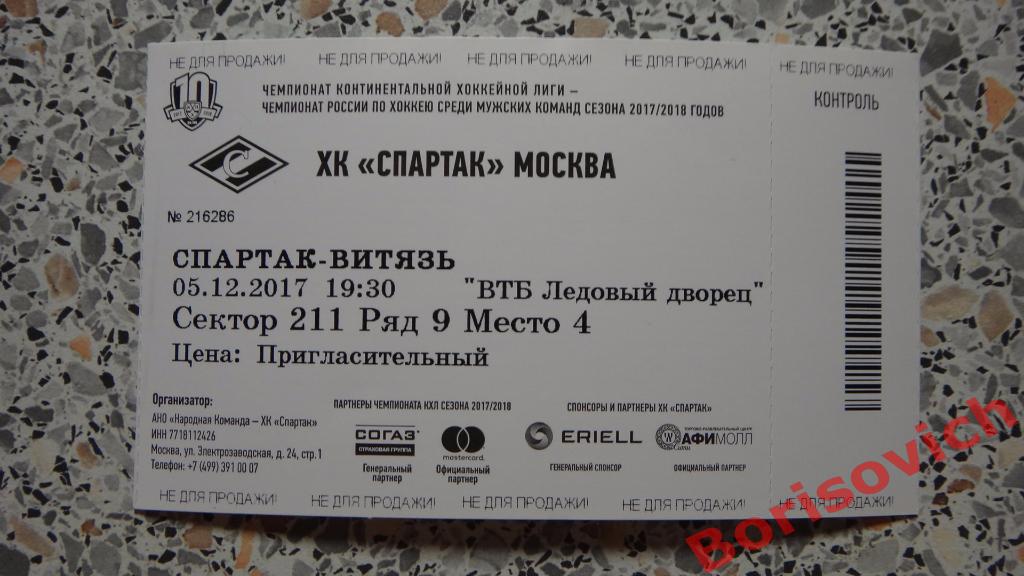 Билет ХК Спартак Москва - ХК Витязь Московская область 05-12-2017