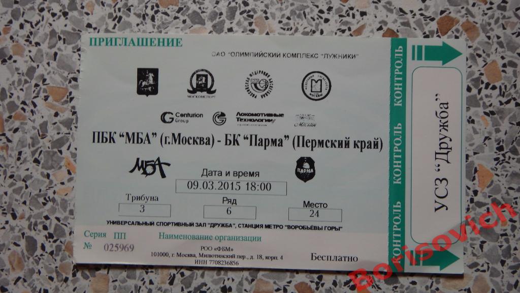 Билет ПБК МБА Москва - БК Парма Пермский край 09-03-2015