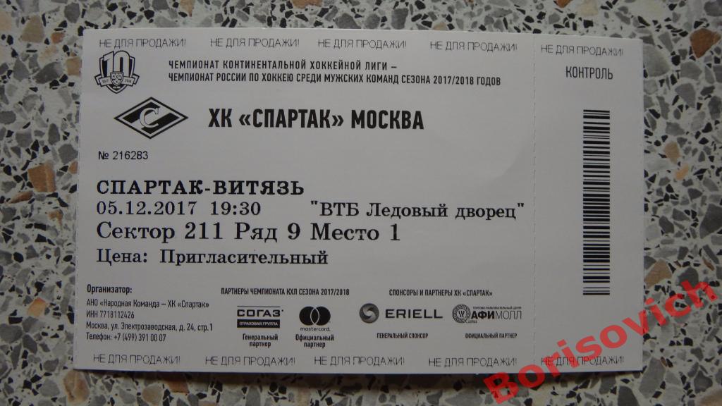Билет ХК Спартак Москва - ХК Витязь Московская область 05-12-2017