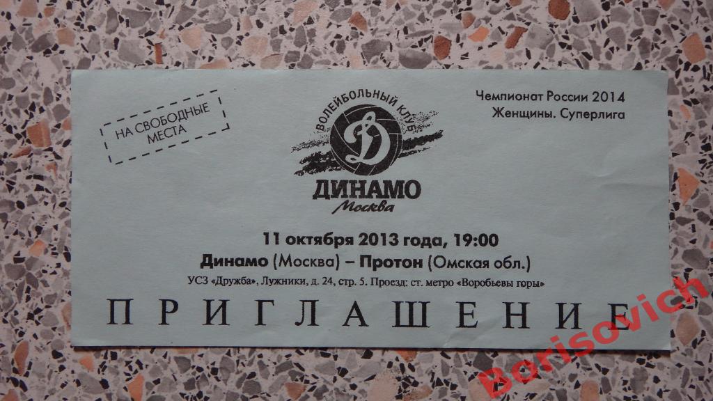 Билет Волейбол Женщины Динамо Москва - Протон Омская область 11-10-2013