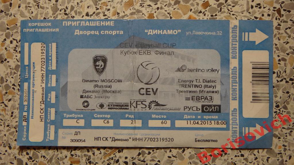 Билет Волейбол Динамо Москва - Трентино Италия 11-04-2015