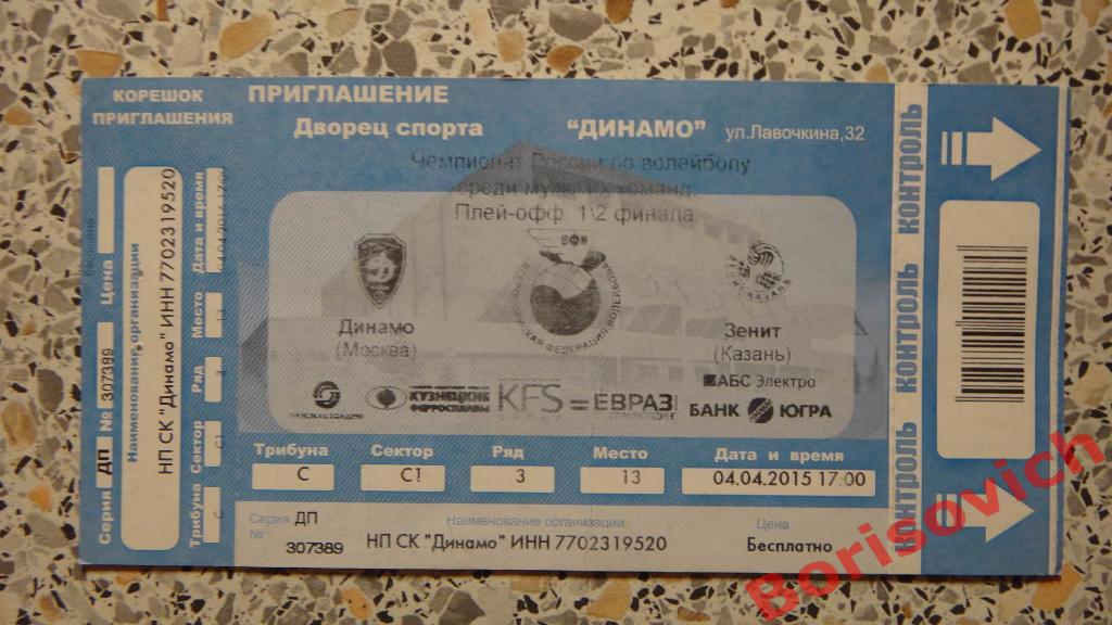 Билет Волейбол Динамо Москва - Зенит Казань 04-04-2015