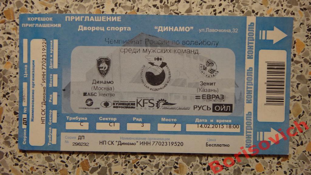 Билет Волейбол Динамо Москва - Зенит Казань 04-04-2015