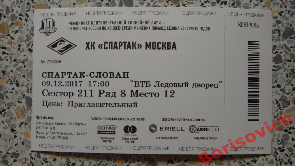 Билет ХК Спартак Москва - ХК Слован Братислава 09-12-2017