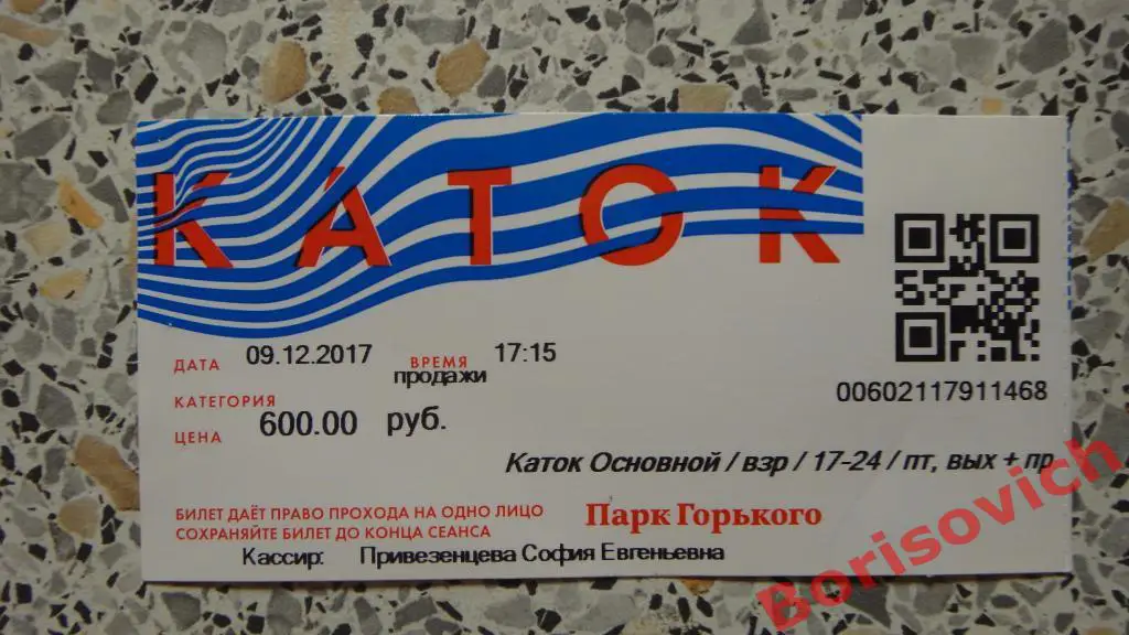 Билет на каток в парк Горького 09-12-2017