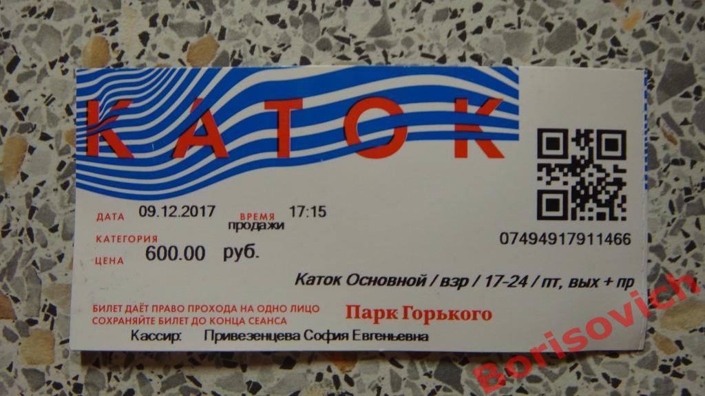 Билет на каток в парк Горького 09-12-2017