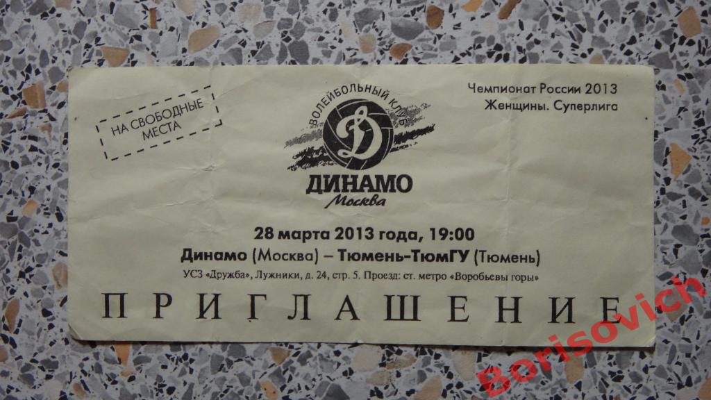 Билет Волейбол Женщины Динамо Москва - Тюмень-ТюмГУ Тюмень 28-03-2013