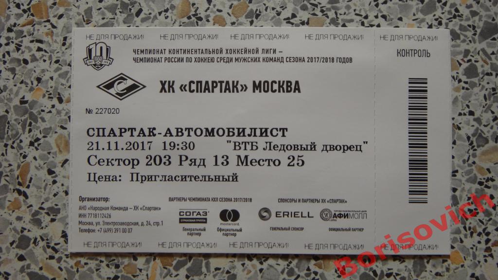 Билет ХК Спартак Москва - ХК Автомобилист Екатеринбург 21-11-2017