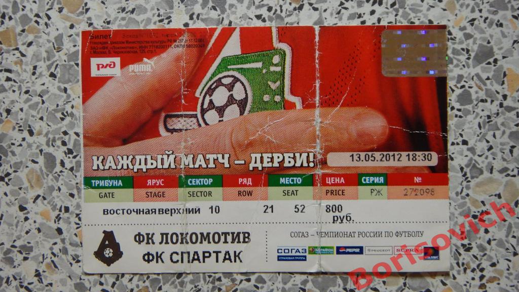 Билет Локомотив Москва - Спартак Москва 13-05-2012