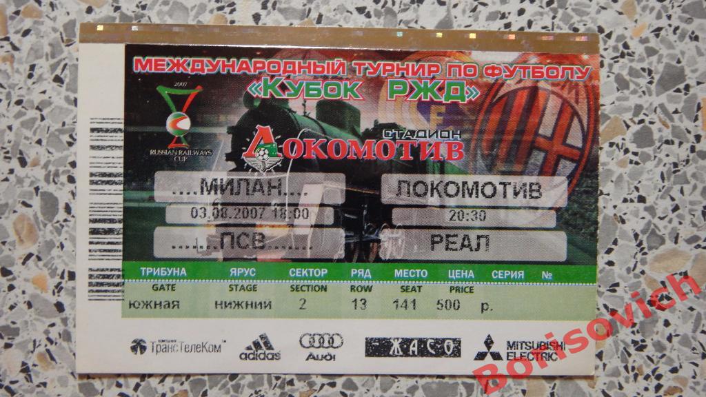 Билет Милан - Локомотив Москва / ПСВ - Реал Мадрид 03-08-2007 Кубок РЖД