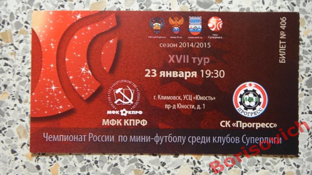 Билет МФК КПРФ Москва - СК Прогресс Глазов 23.01.2015