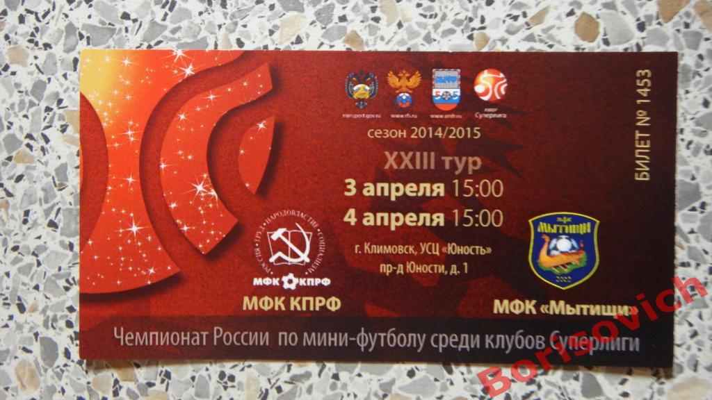 Билет МФК КПРФ Москва - МФК Мытищи Мытищи 03,04.04.2015