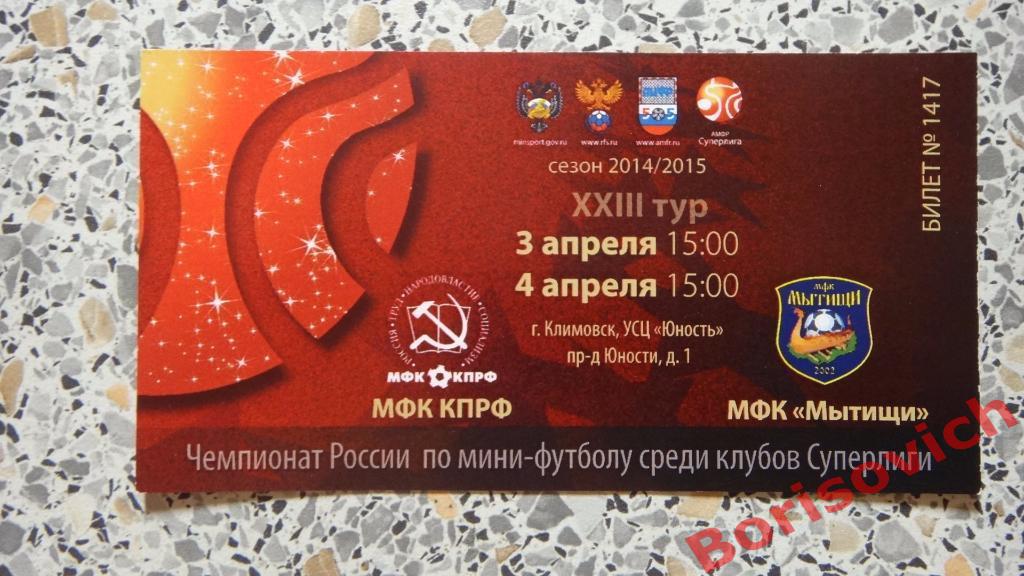 Билет МФК КПРФ Москва - МФК Мытищи Мытищи 03,04.04.2015