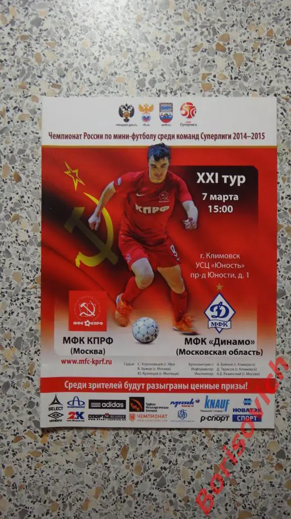 МФК КПРФ Москва - МФК Динамо Московская область 07-03-2015