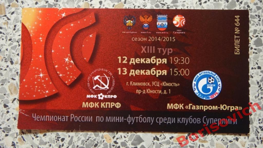 Билет МФК КПРФ Москва - МФК Газпром-Югра Югорск 12,13.12.2014