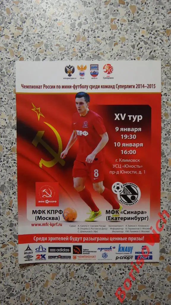 МФК КПРФ Москва - МФК Синара Екатеринбург 09,10.01.2015