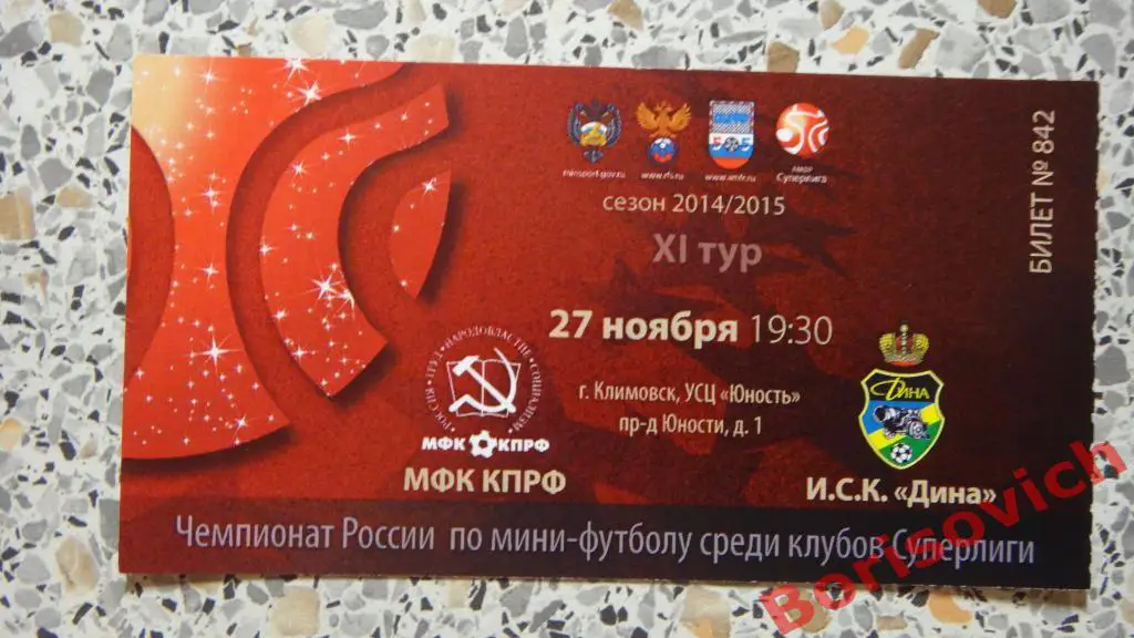 Билет МФК КПРФ Москва - ИСК Дина Москва 27-11-2014