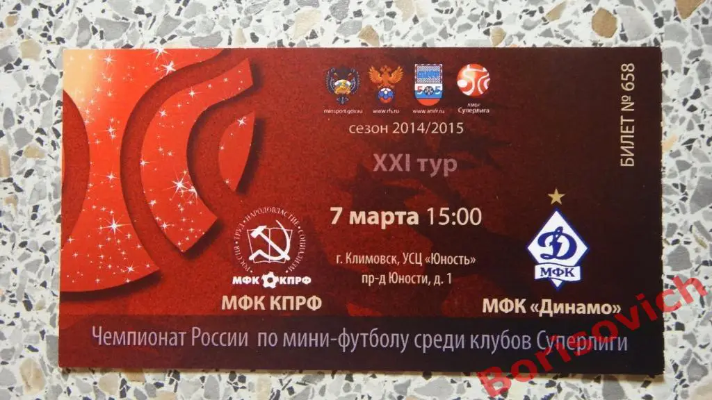 Билет МФК КПРФ Москва - МФК Динамо Московская область 07-03-2015