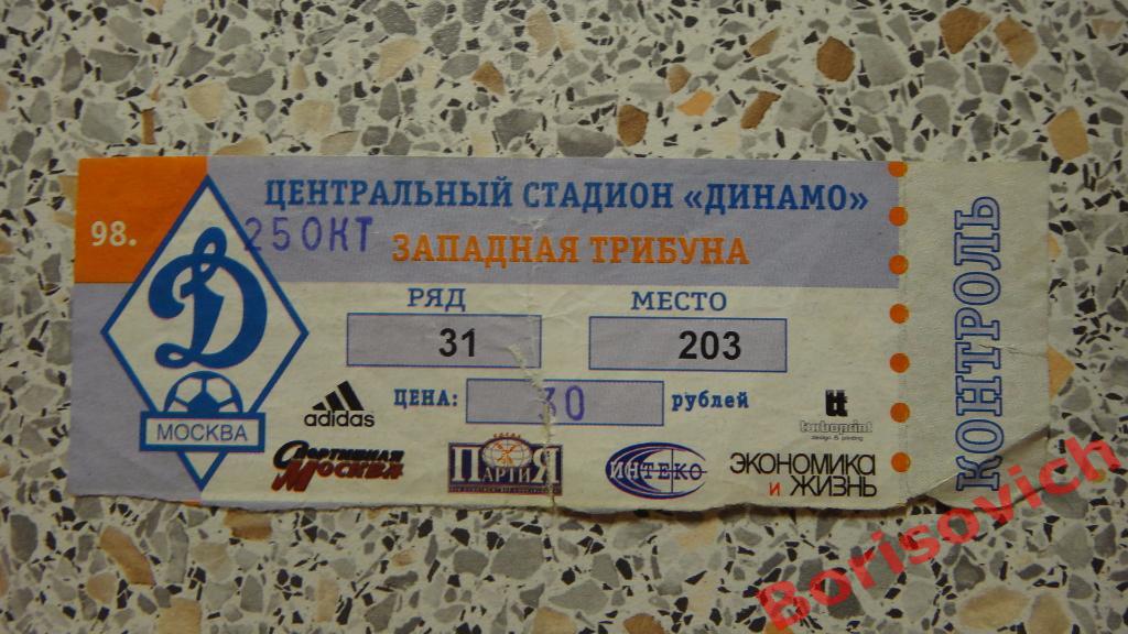 Билет Спартак Москва - Шинник Ярославль 25-10-1998