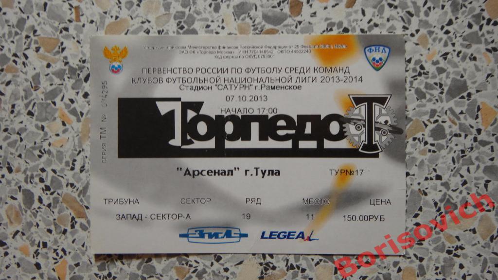 Билет Торпедо Москва - Арсенал Тула 07-10-2013