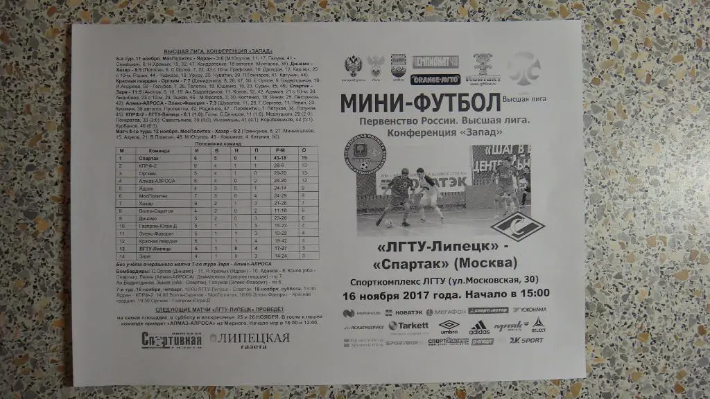 МФК ЛГТУ-Липецк Липецк - МФК Спартак Москва 16-11-2017
