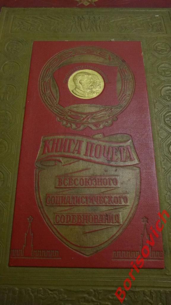 Книга почёта Всесоюзного социалистического соревнования Сталин 1945 Тираж 5000
