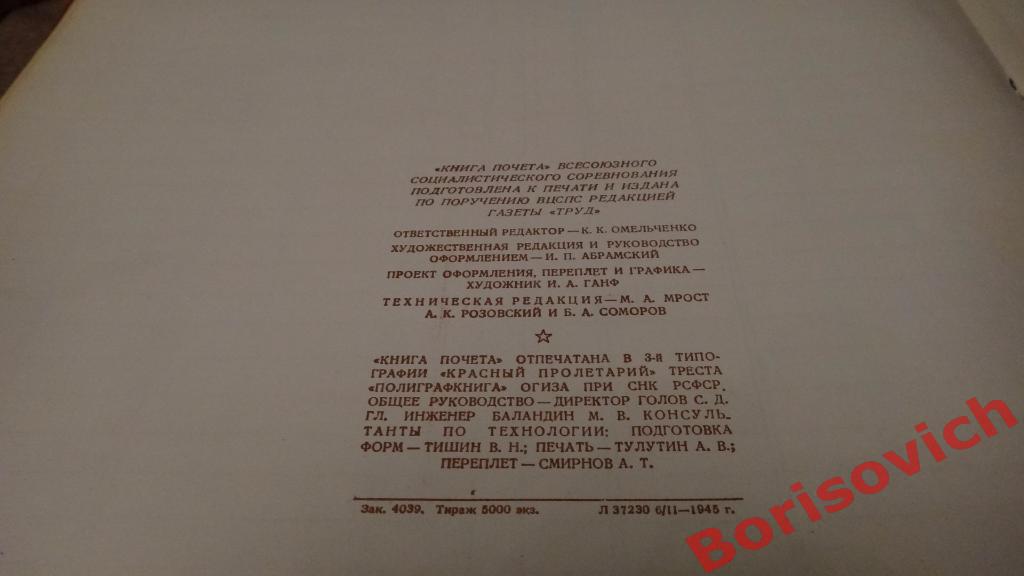 Книга почёта Всесоюзного социалистического соревнования Сталин 1945 Тираж 5000 6