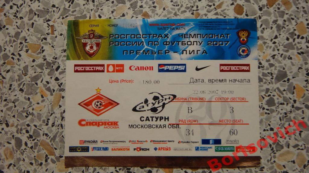 Билет Спартак Москва - Сатурн Раменское 22-06-2007