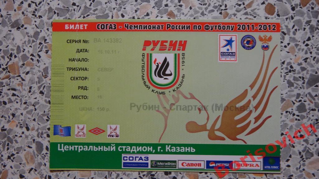 Билет Рубин Казань - Спартак Москва 16-10-2011