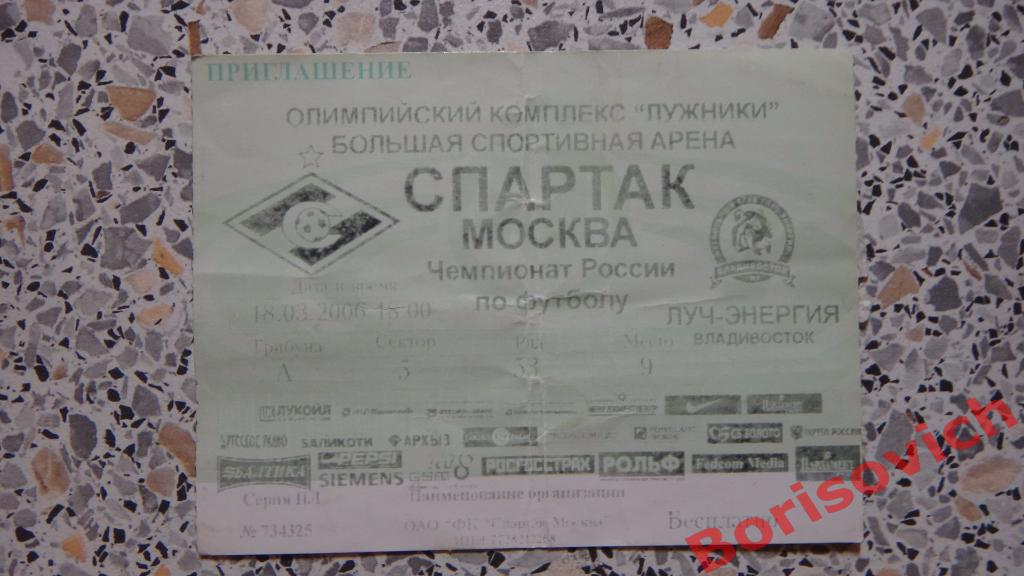 Билет Спартак Москва- Луч-Энергия Владивосток 18-03-2006