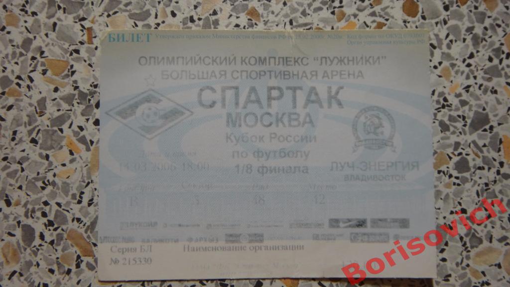 Билет Спартак Москва - Луч-Энергия Владивосток 14-03-2006 Кубок России