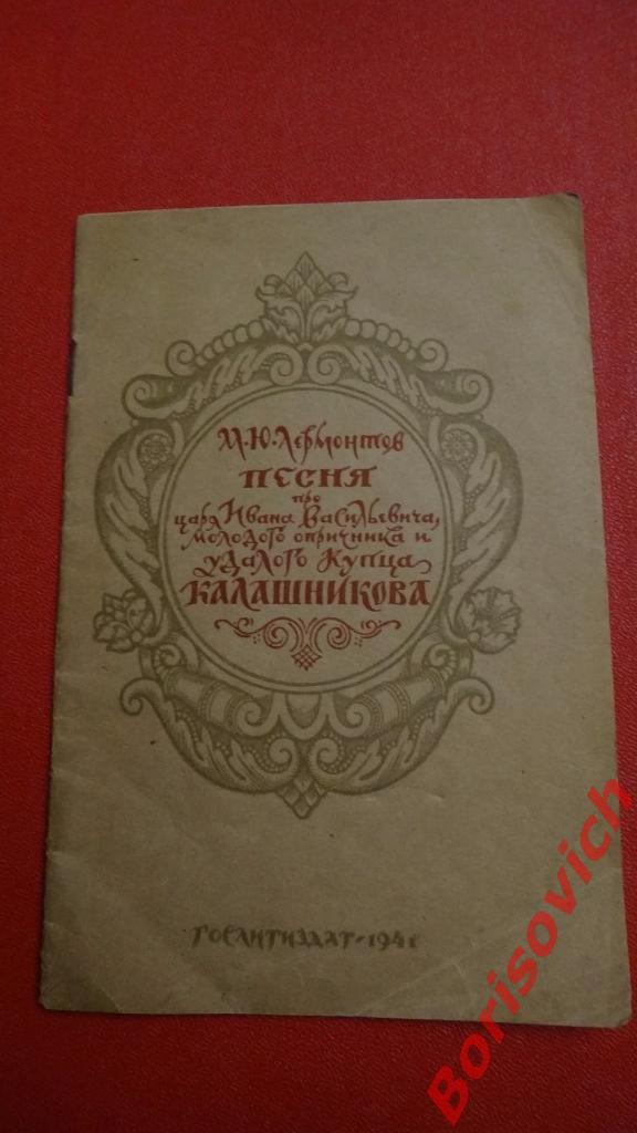 М. Ю. Лермонтов Песня о купце Калашникове ОГИЗ 1941
